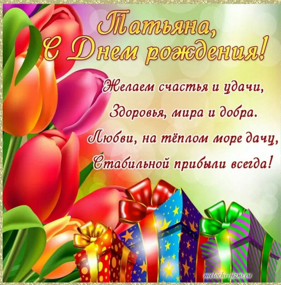 Поздравления с днём рождения Татьяне