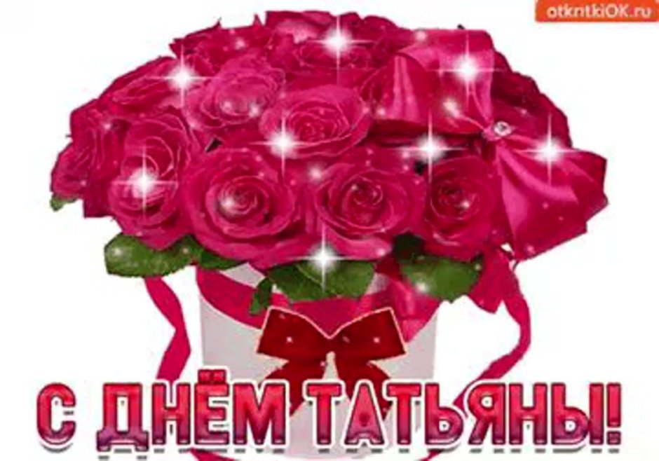 Поздравления с днём Татьяны
