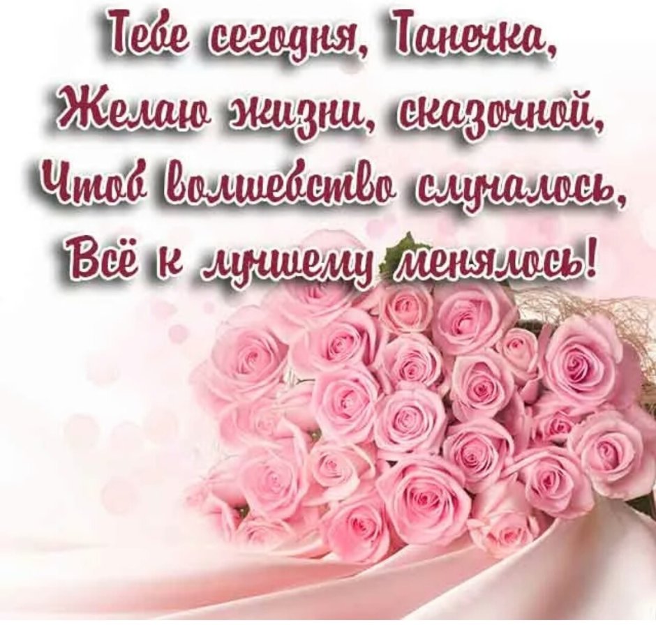 Красивое поздравление для татьяны
