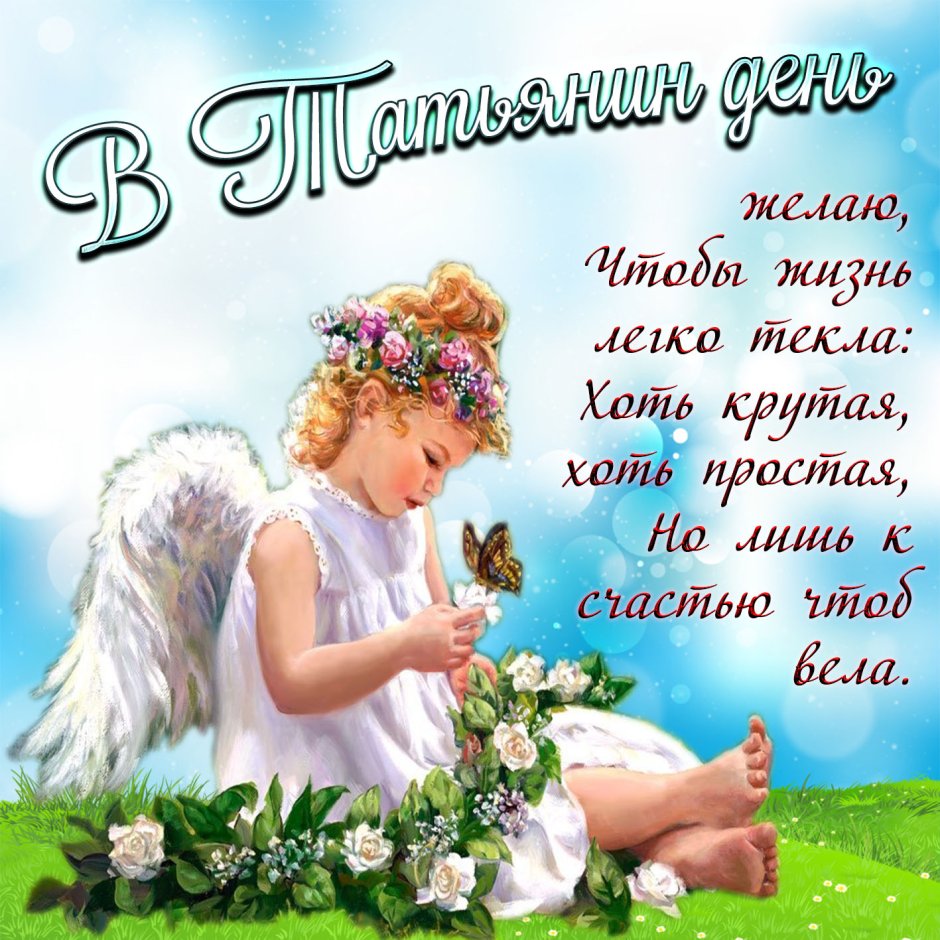 Татьянин день поздравление