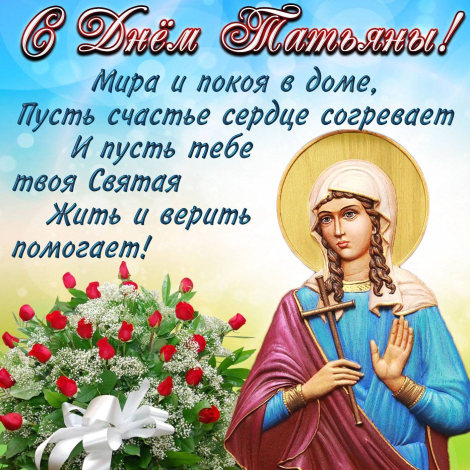 Открытка "в день Татьяны!"
