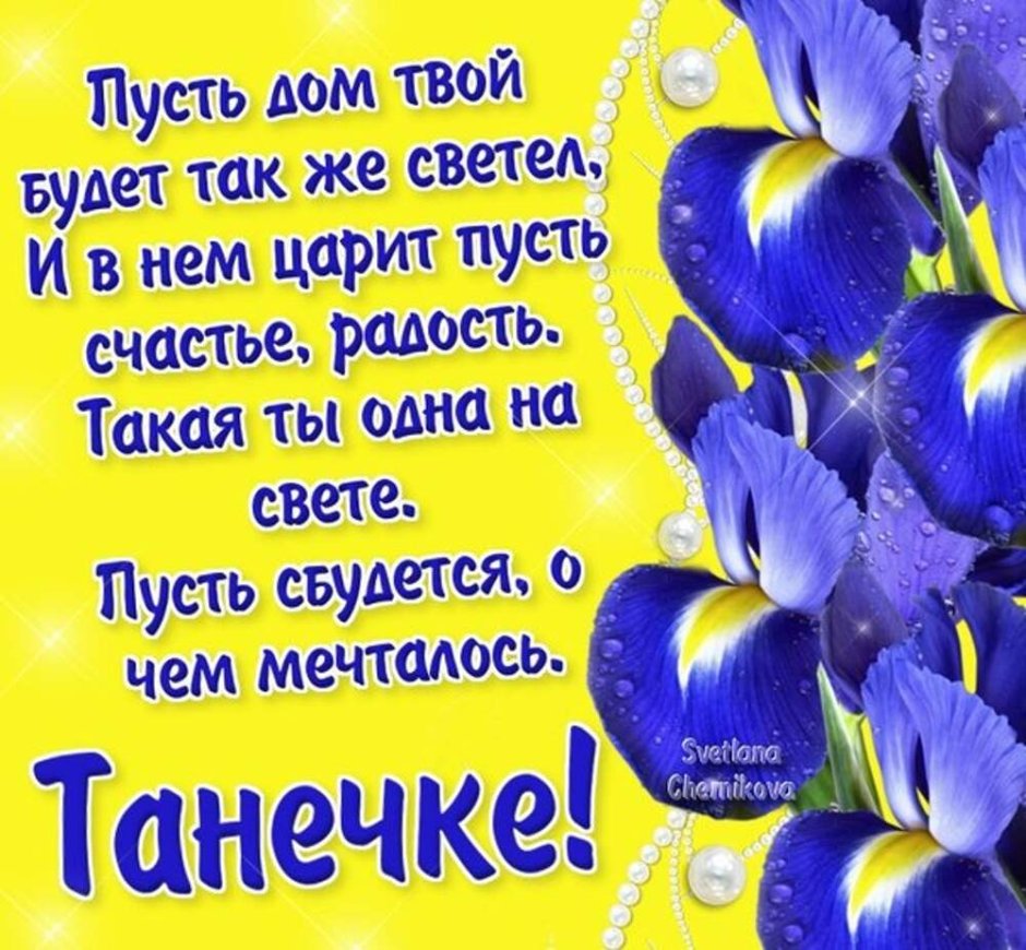 С днём рождения Татьяна Николаевна
