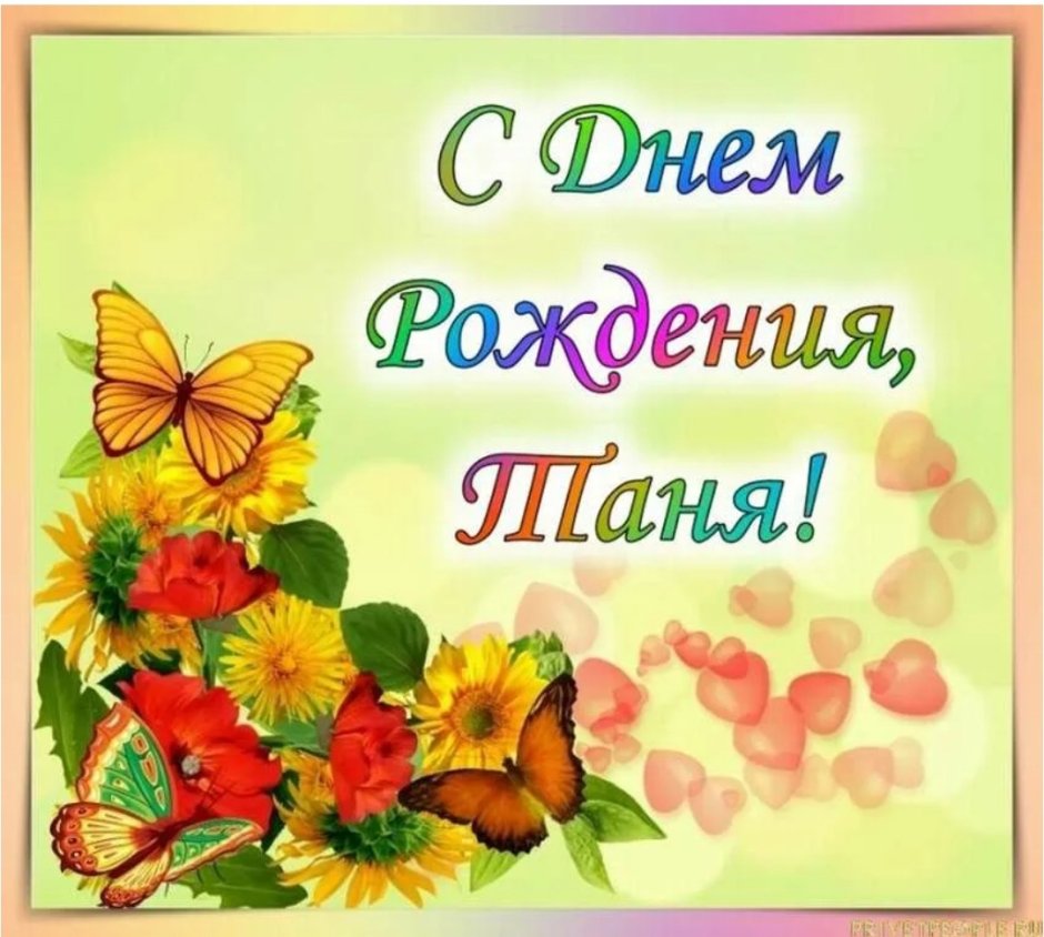 Татьянин день поздравление
