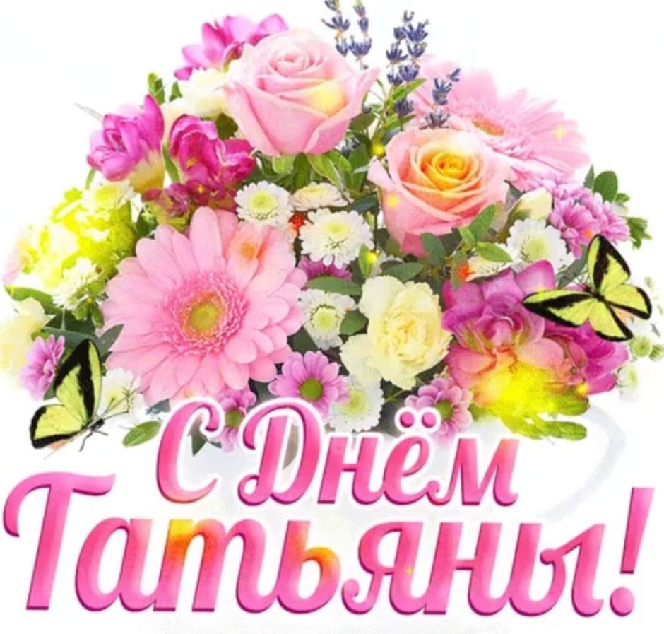 Поздравления с днём рождения Татьяне