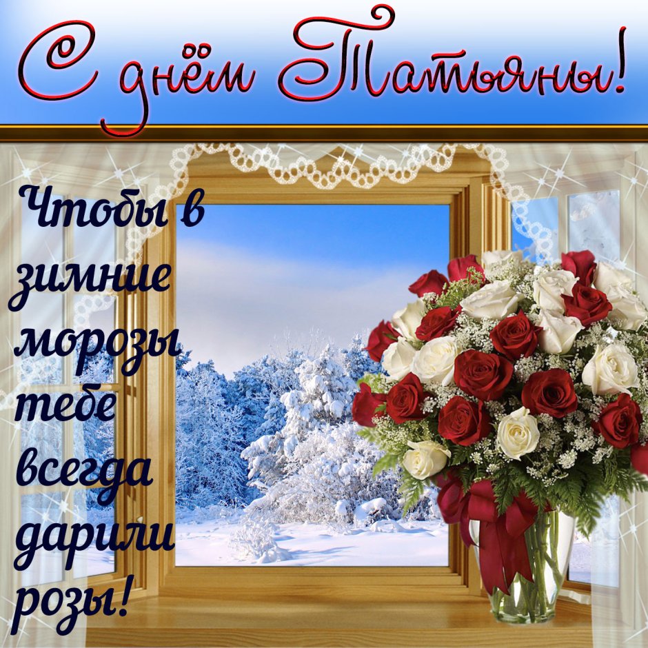 С днём рождения Танюшка