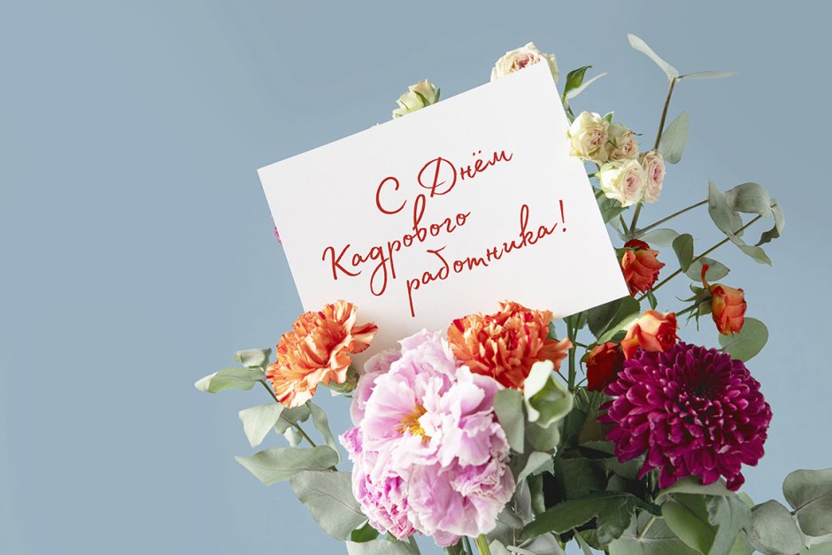 C днем кадрового работника