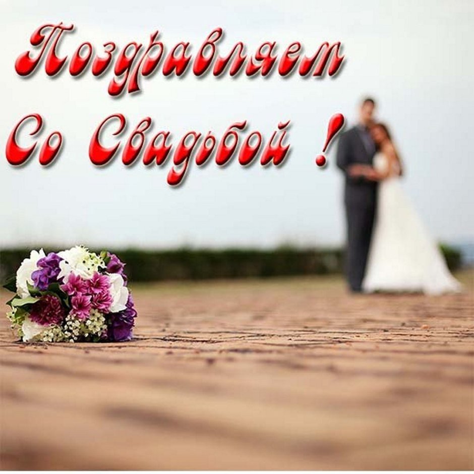 Открытки с днём свадьбы красивые