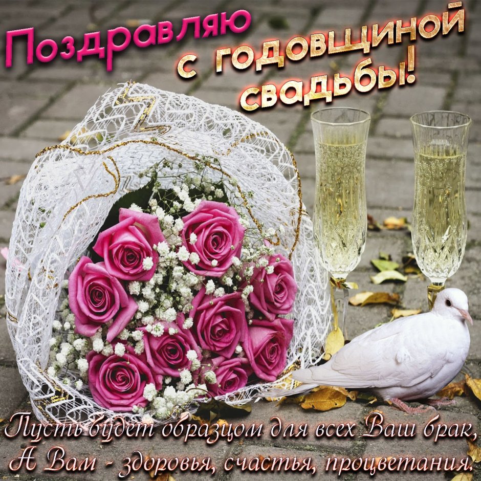 С днём свадьбы поздравления