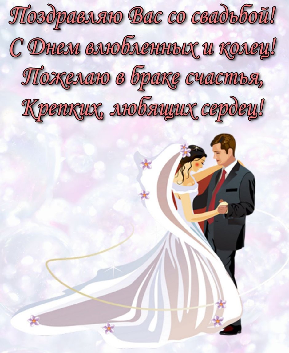 С днем бракосочетания