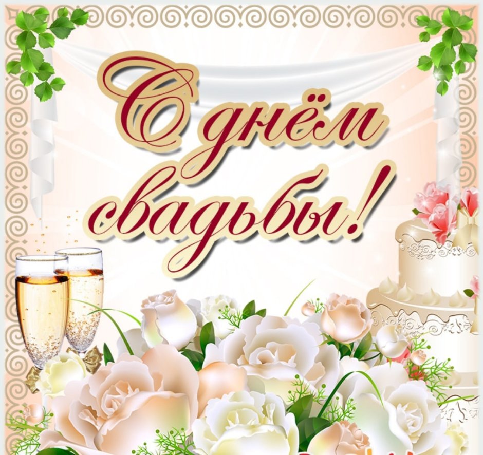 Поздравленис днем свадьбы