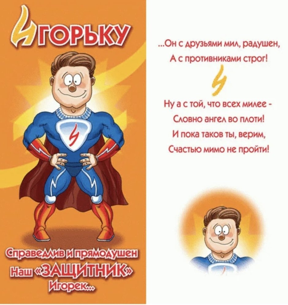 Поздравлениясднёмрождения Игорь