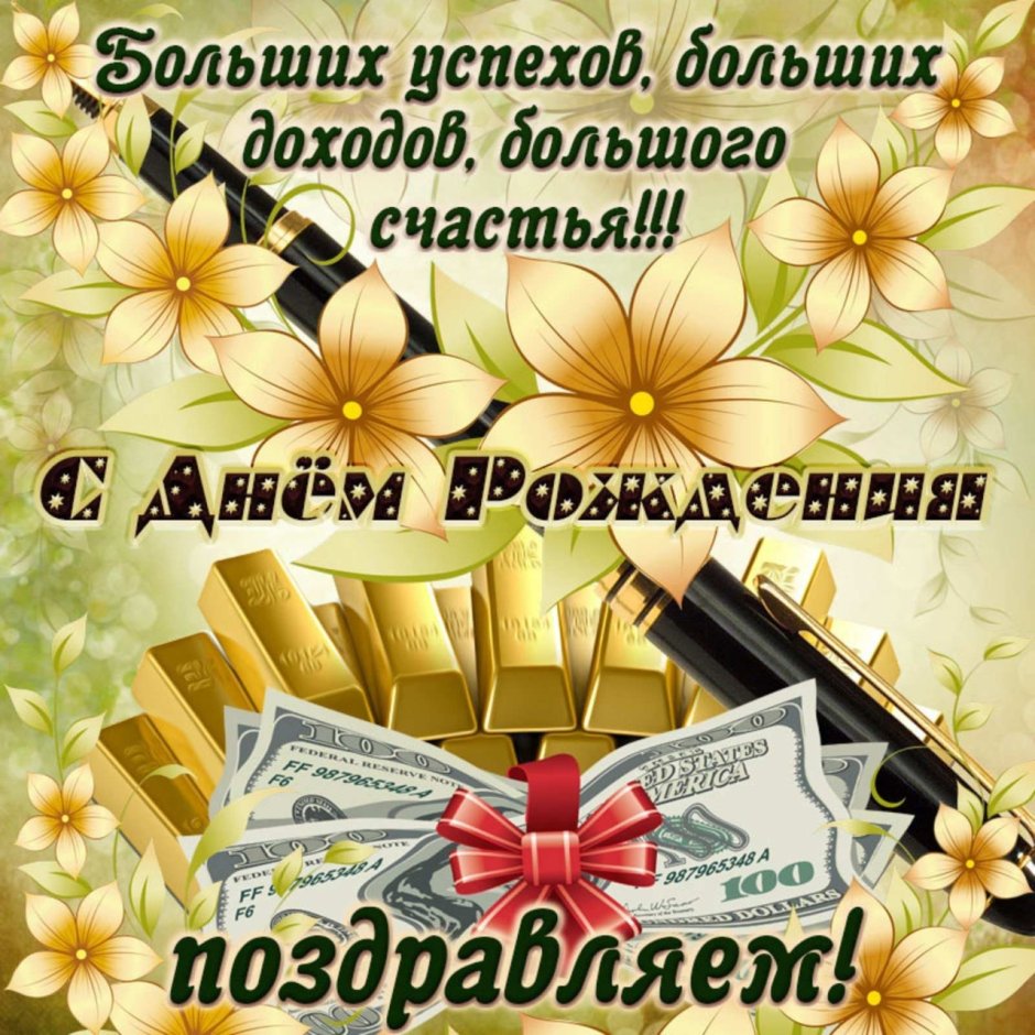 Поздравления с днём рождения мужчине красивые