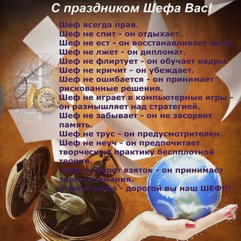 День шефа