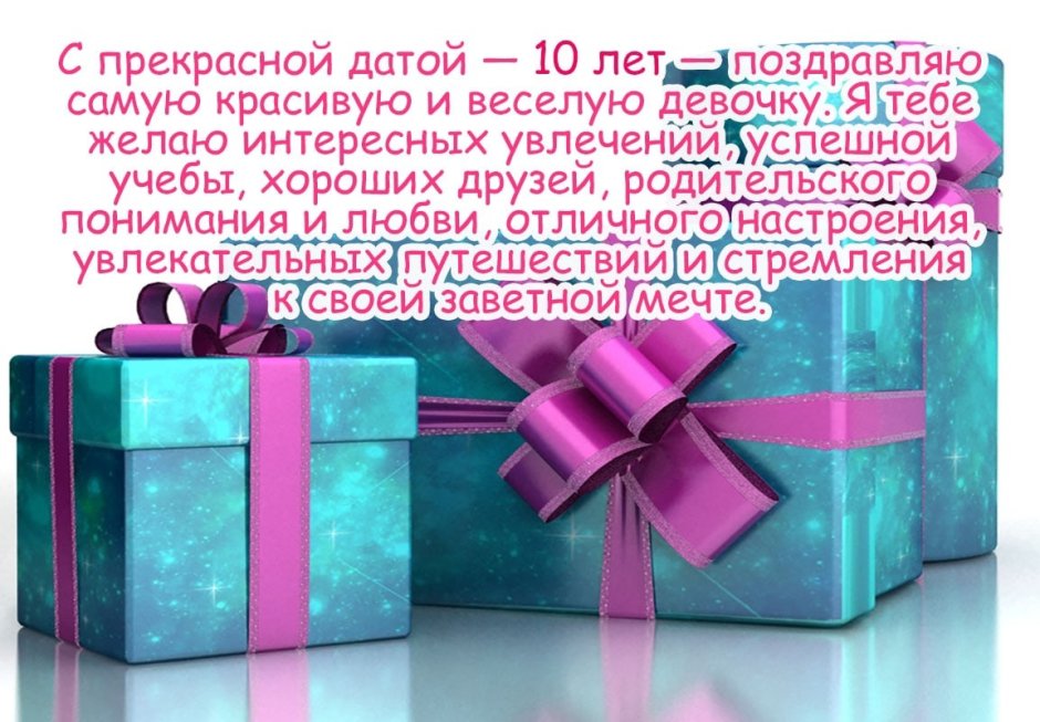 С дне рождения 10 лет поздравления