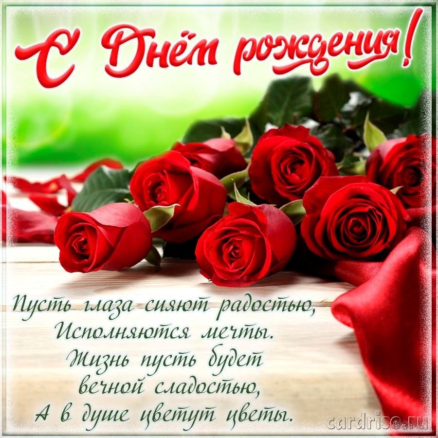 С днём рождения с розами и пожеланиями