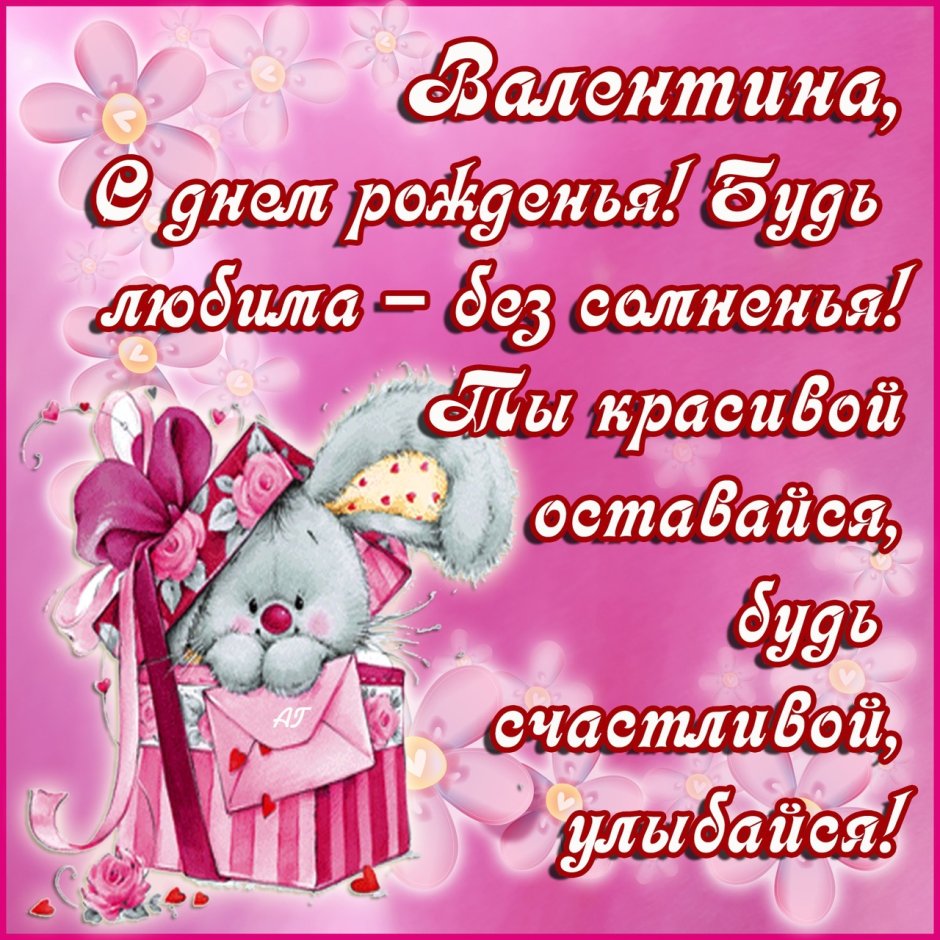 С днём рождения Валентина