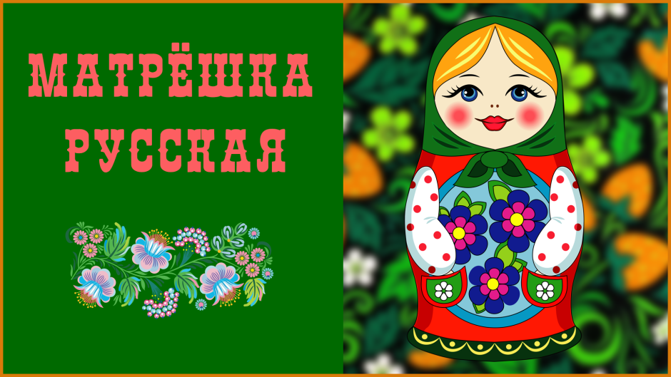 Арт объект Матрешка