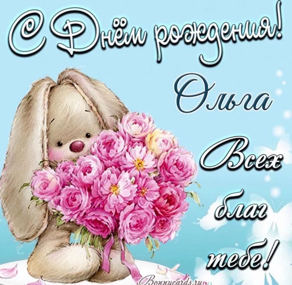 С днём рождения Анна