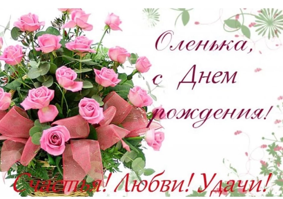 Поздравления с днём рождения Ольга Анатольевна