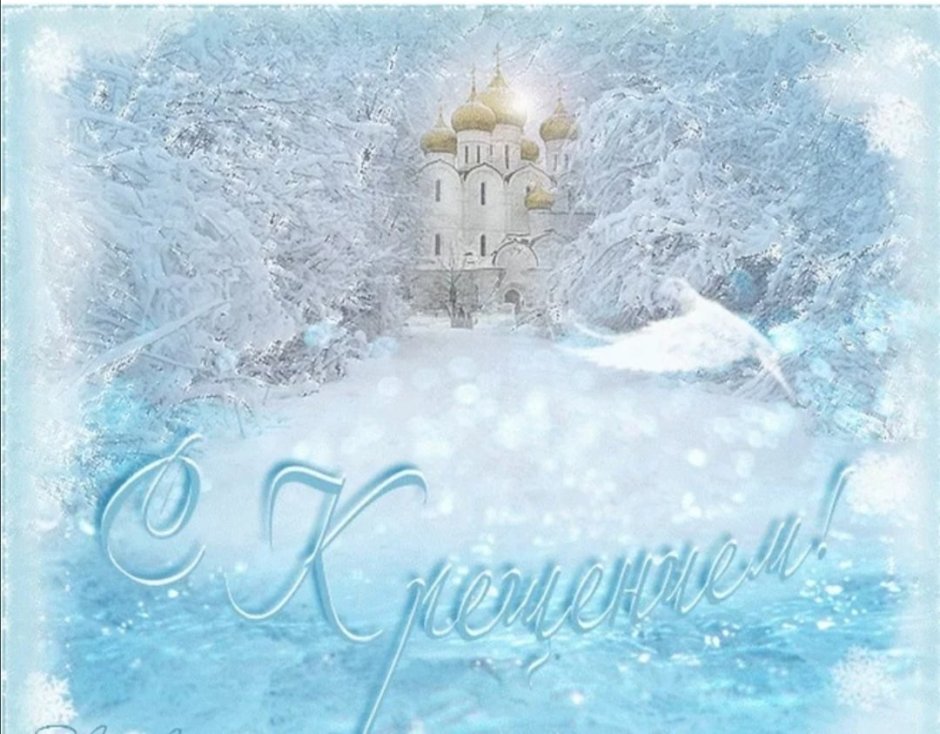 Поздравление с Крещением