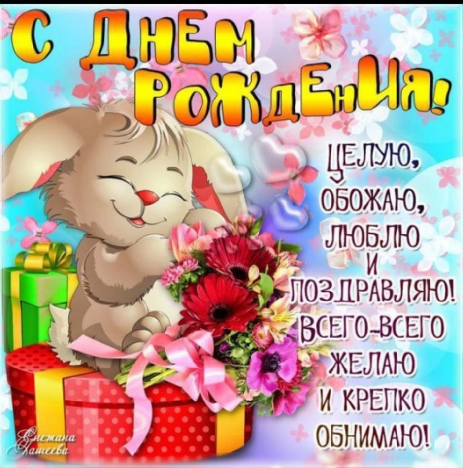 С днём рождения подруге