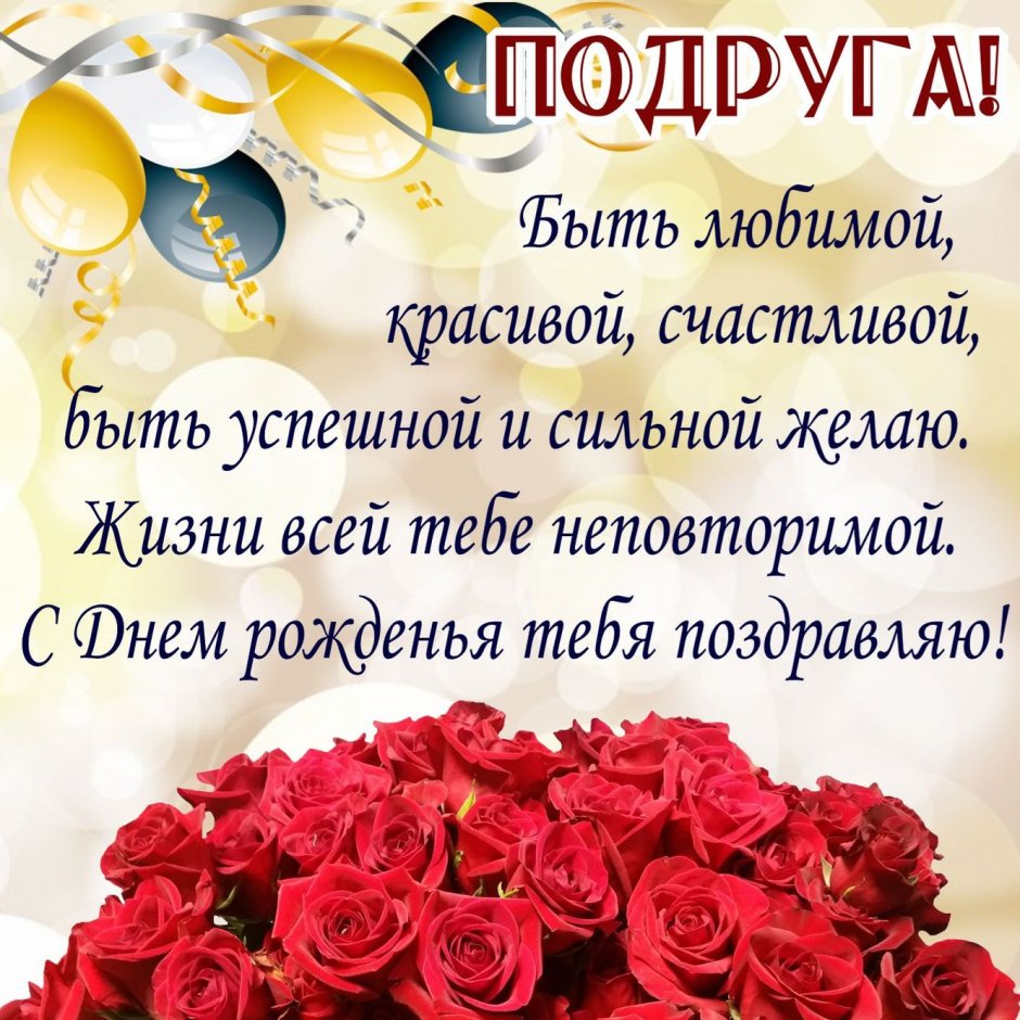 Поздравление с днём рождения подру