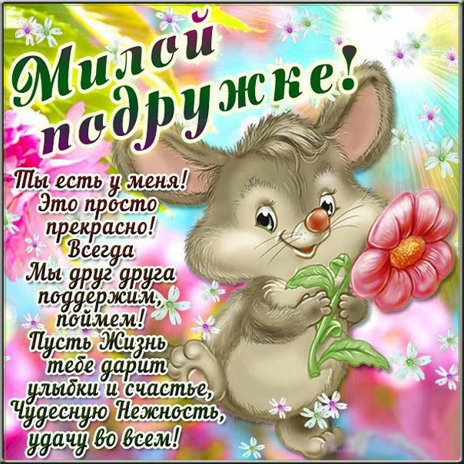 Красивые открытки для подруги