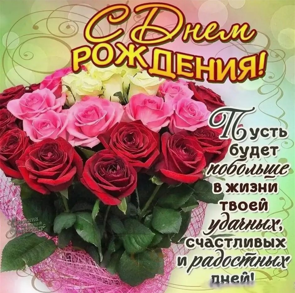 Поздравления с днём рождения