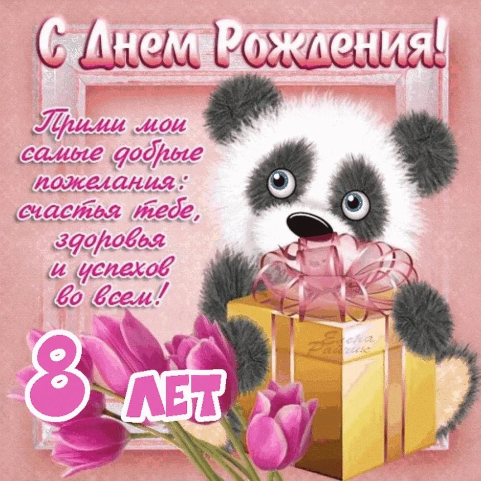 С днем рождения
