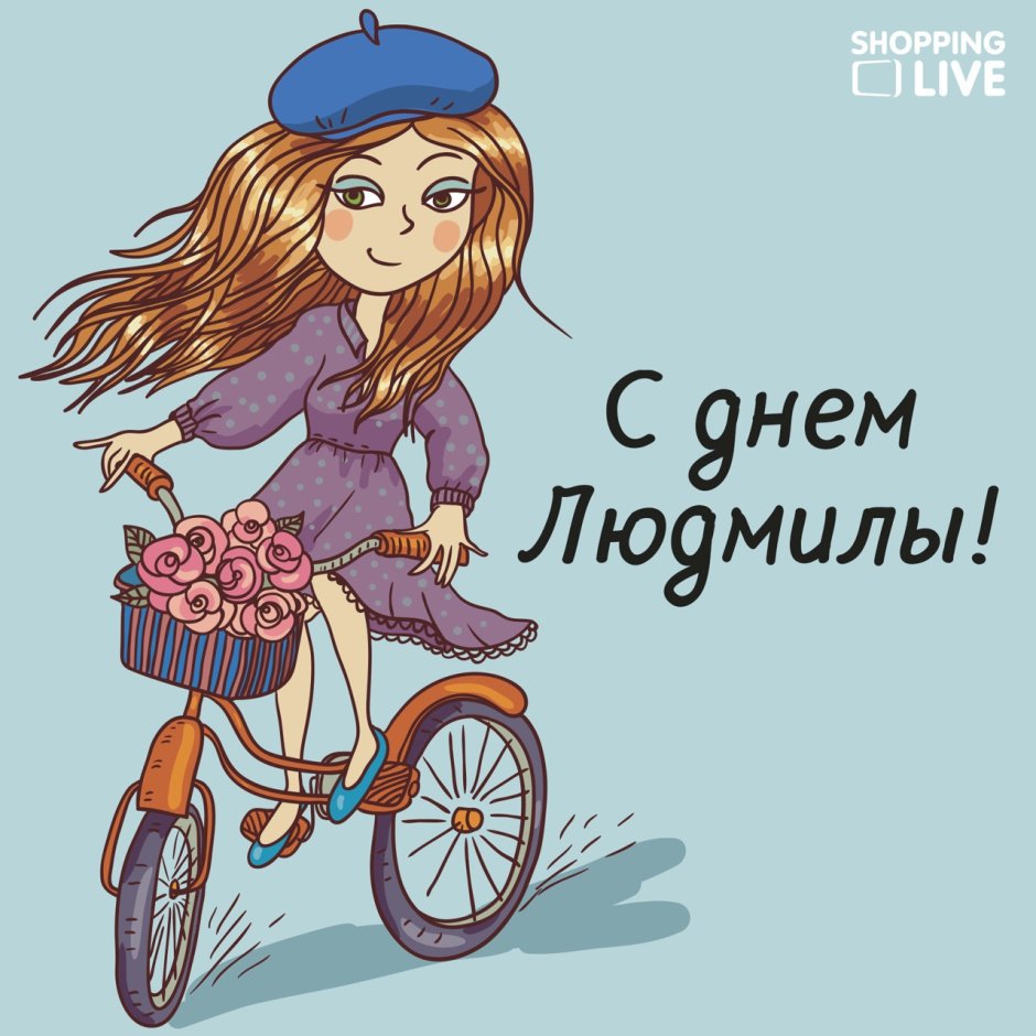 Именины Людмилы поздравления