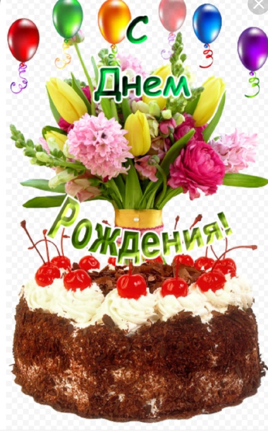 С днём рождения женщине