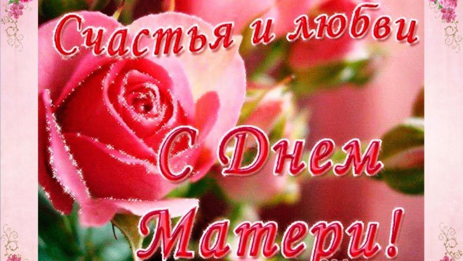 Открытки с днём мамы красивые