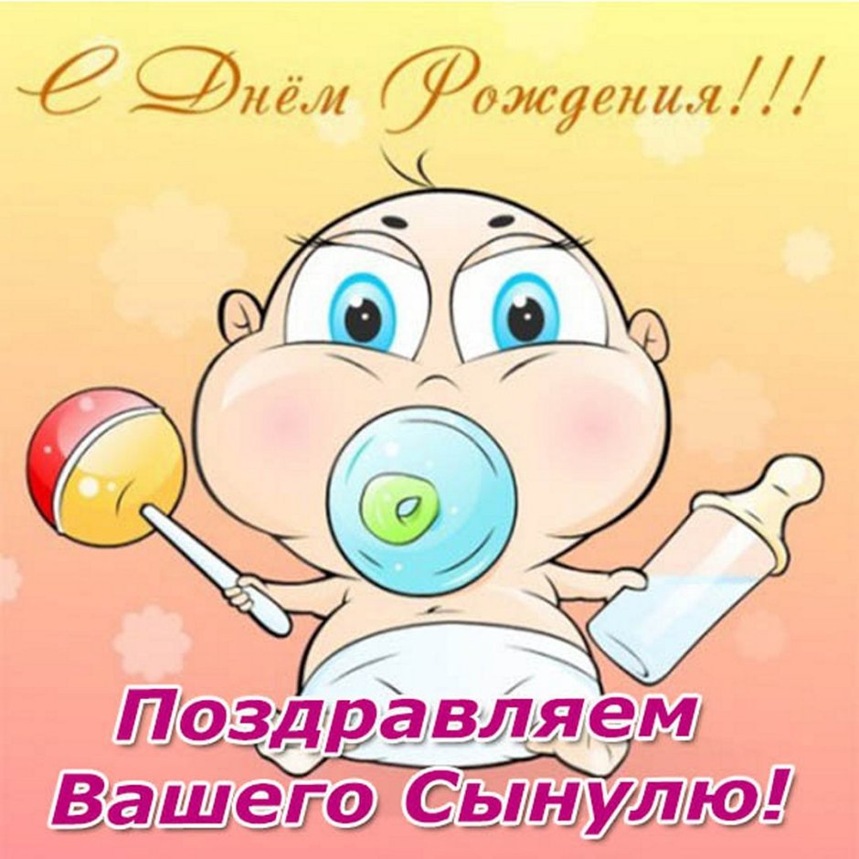 9 Месяцев мальчику поздравления