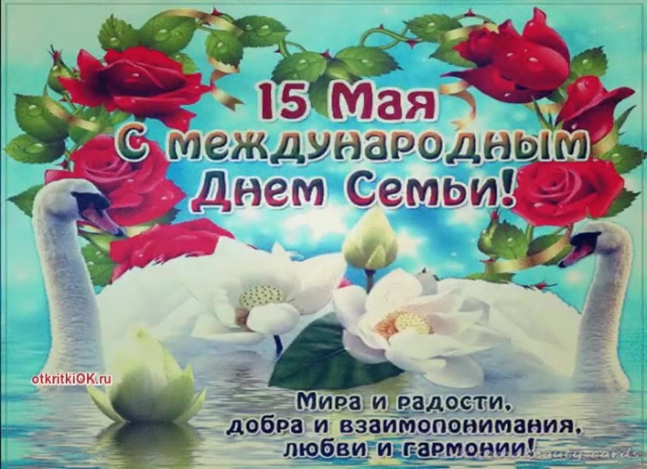 Международный ДЕНЬДЕНЬ семьи