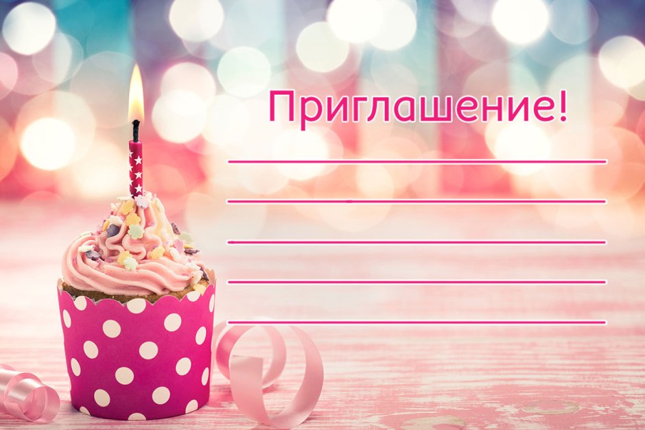 Приглашение на день рождения девочки