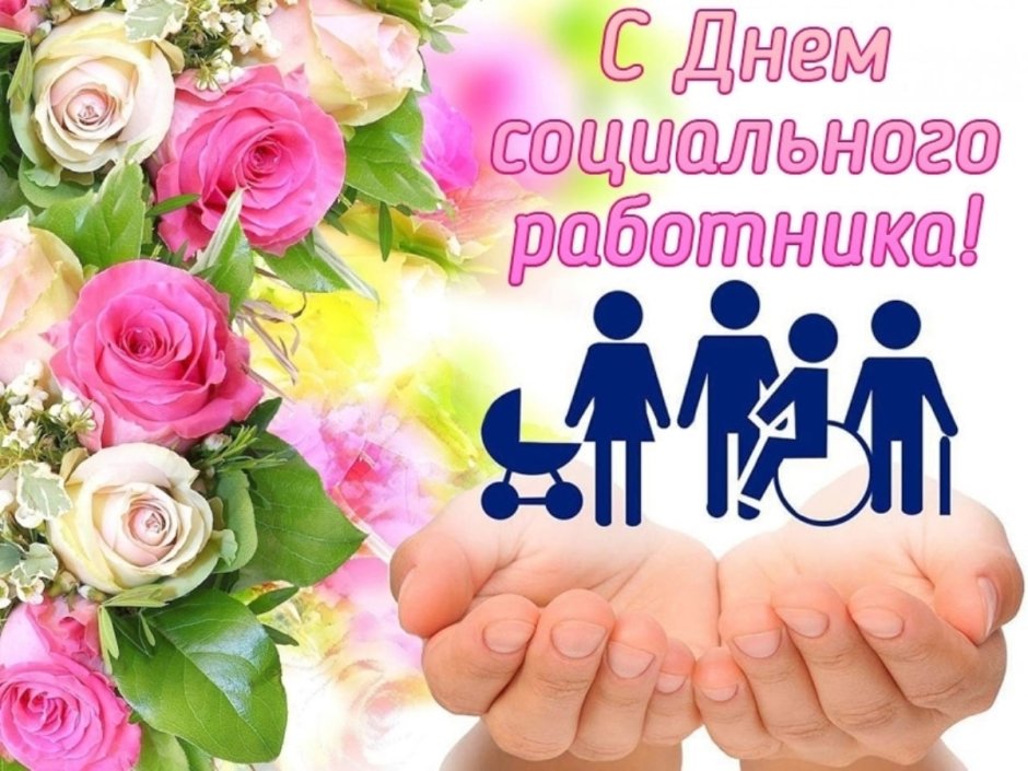 С днем социального работника
