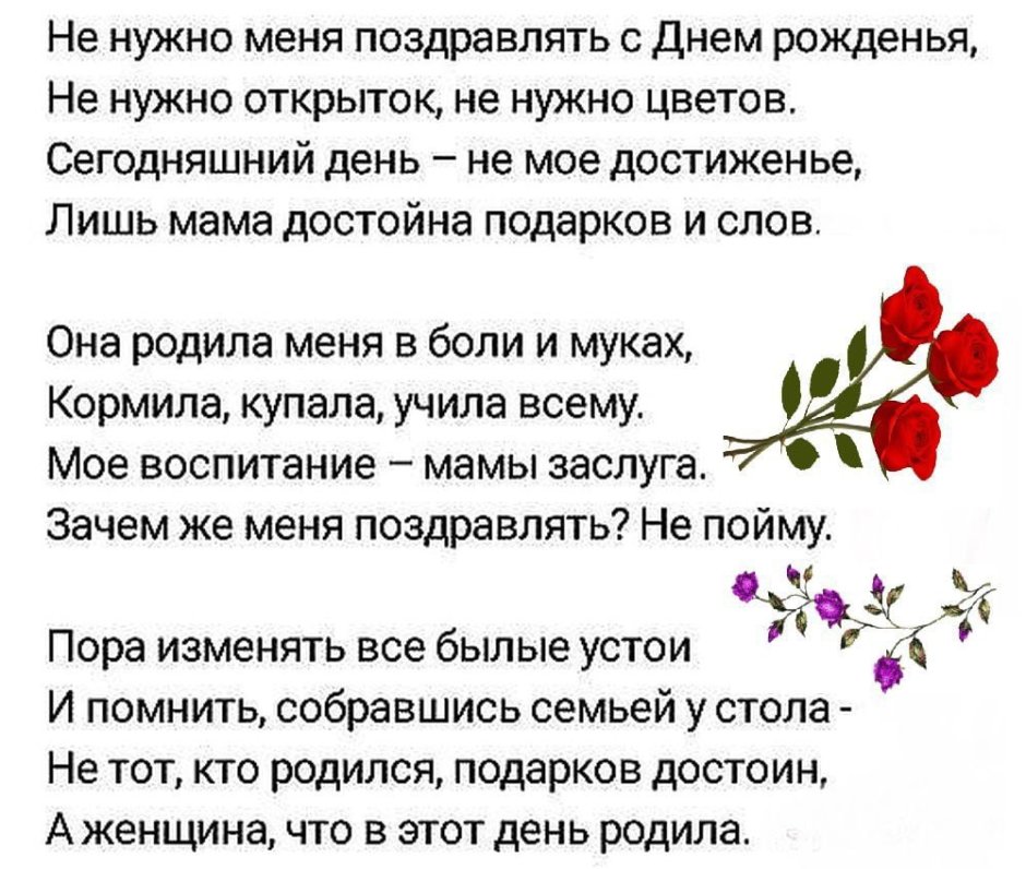Не надо меня поздравлять с днем рождения стих