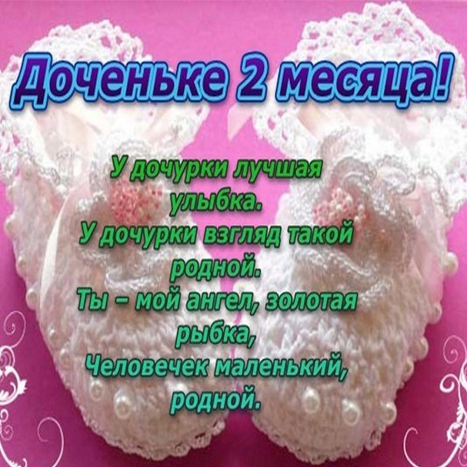 2 Месяца девочке поздравления