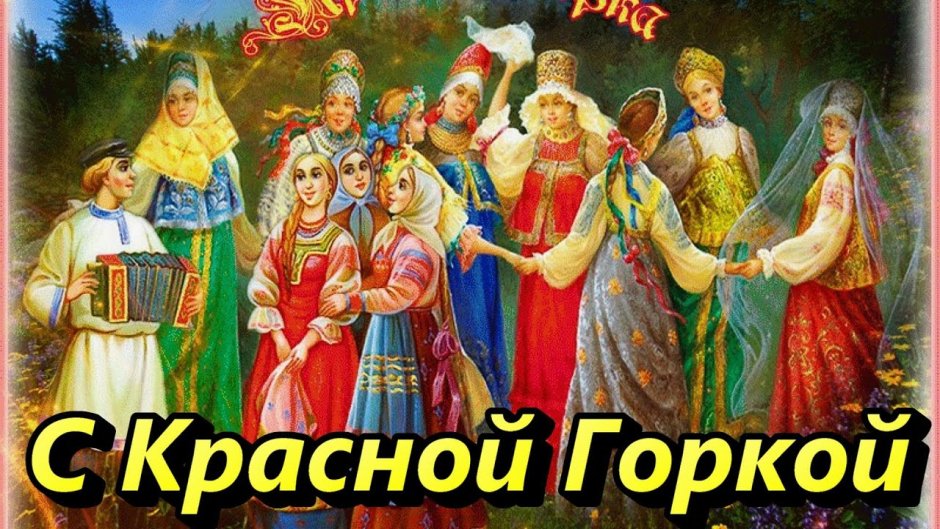 Красная горка праздник 2022