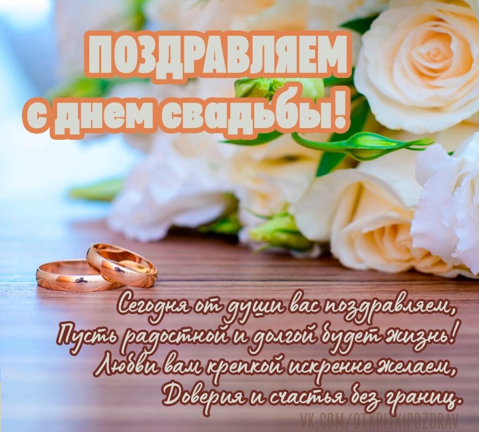 С днём свадьбы поздравления