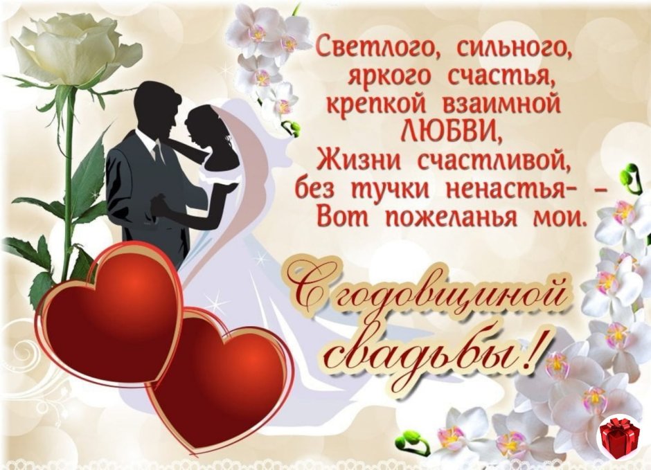 Поздравленис днем свадьбы