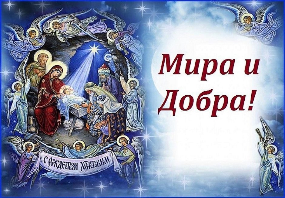 Поздравление с Сочельником рождественским