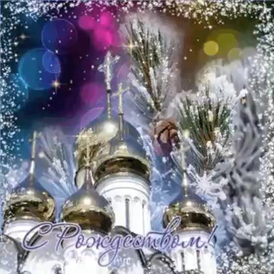 Светлого Рождества Христова
