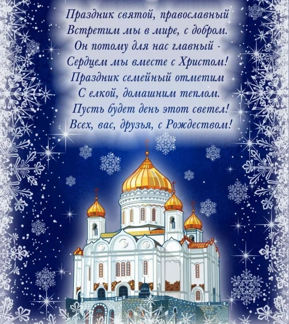 С Рождеством Христовым поздравления