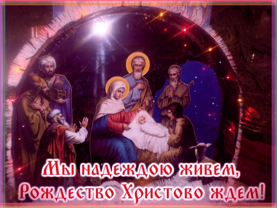 С началом Рождественского поста