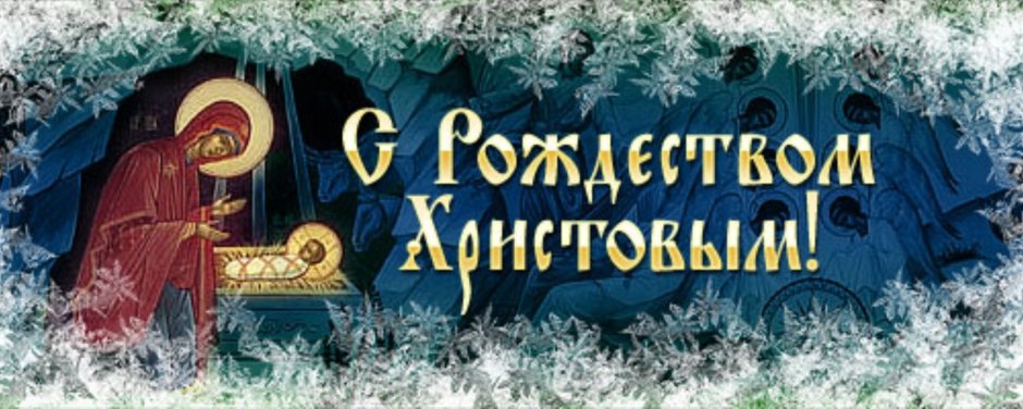 Православные рамки Рождество
