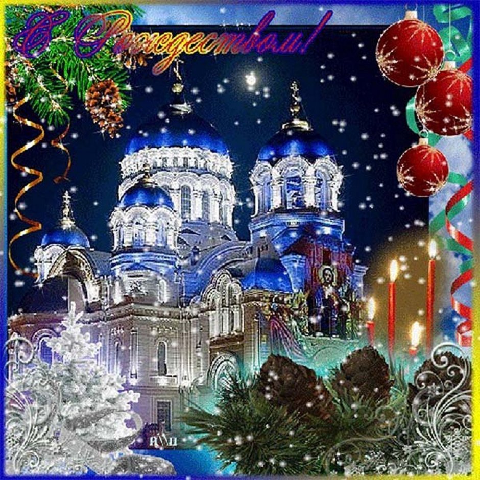С рождественским Сочельником