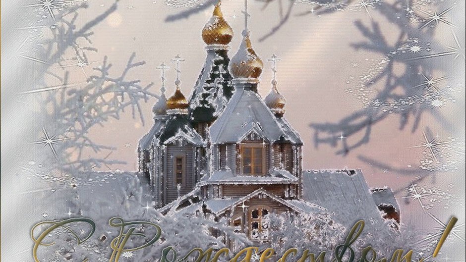 Поздравляю с праздником Рождества Христова