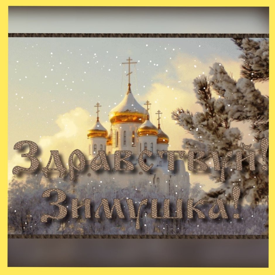 С Рождеством Христовым поздравления