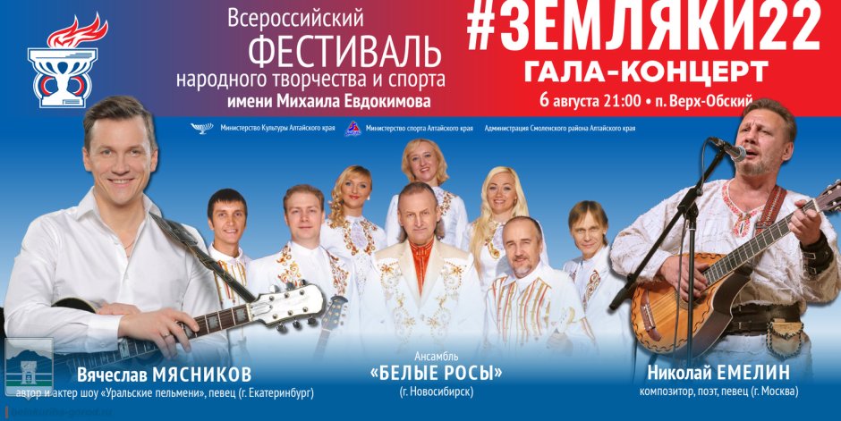 Фестиваль м. с. Евдокимова «земляки».